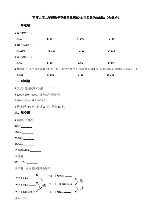 西师大版二年级数学下册单元测试-3.三位数的加减法(含解析)