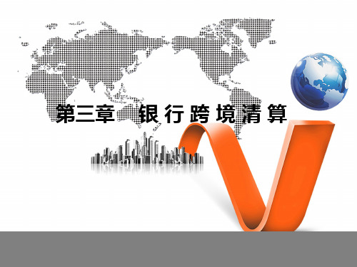 银 行 跨 境 清 算