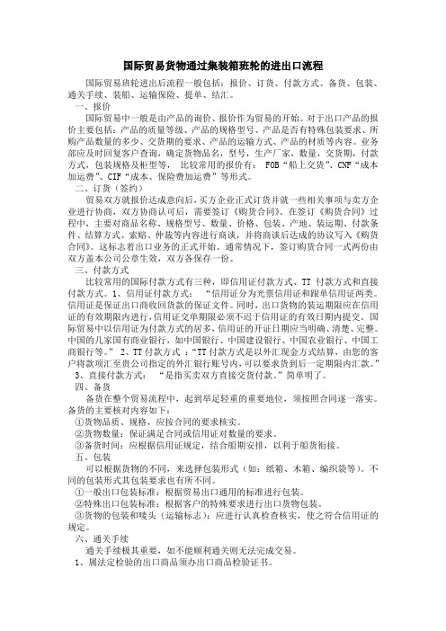 国际贸易货物通过集装箱班轮的进出口流程
