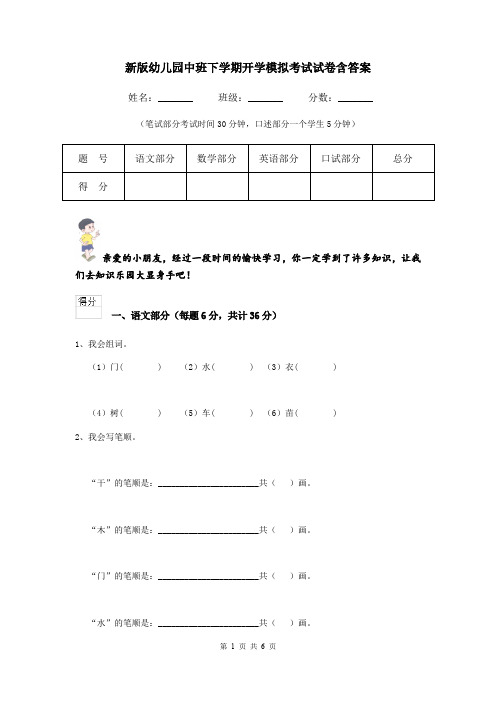 新版幼儿园中班下学期开学模拟考试试卷含答案