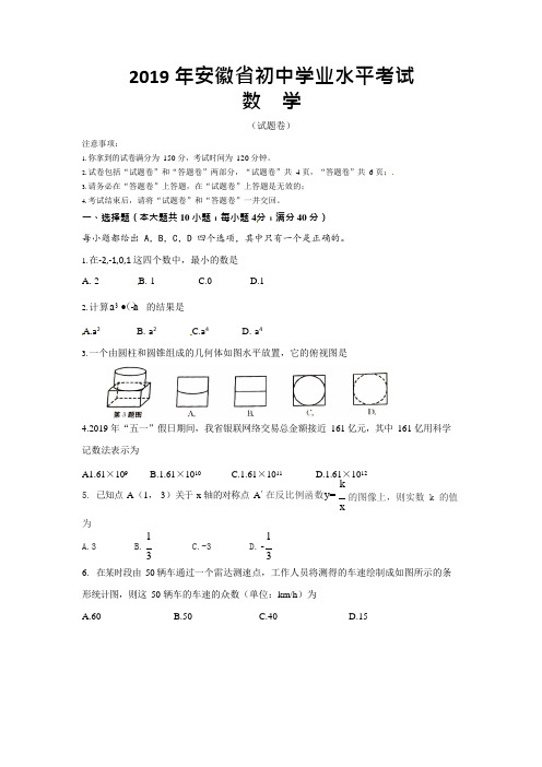 (完整)2019年安徽省中考数学试题(含答案),推荐文档