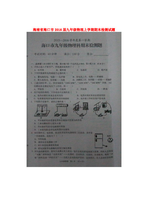 九年级物理上学期期末检测试题(扫描版) 新人教版