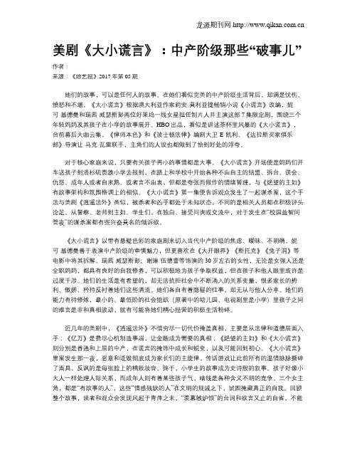 美剧《大小谎言》：中产阶级那些“破事儿”