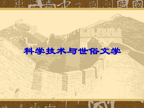 第22课科学技术与世俗文学【课件】【北师大版】