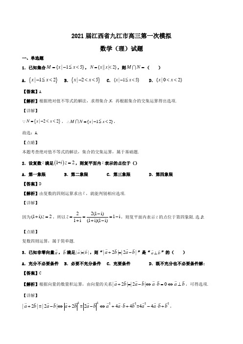 2021届江西省九江市高三第一次模拟数学(理)试题Word版含解析
