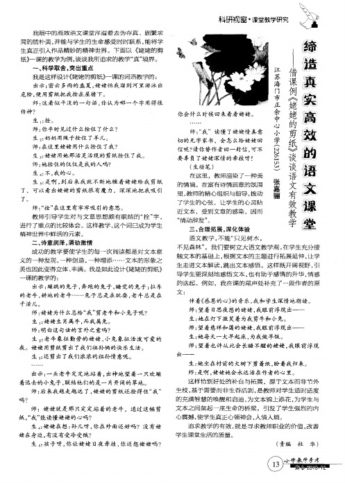 缔造真实高效的语文课堂——借课例《姥姥的剪纸》谈谈语文有效教学
