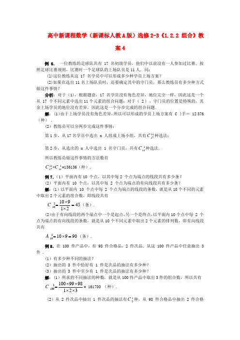 (新课程)高中数学1.2.2 组合教案4 新人教A版选修2-3