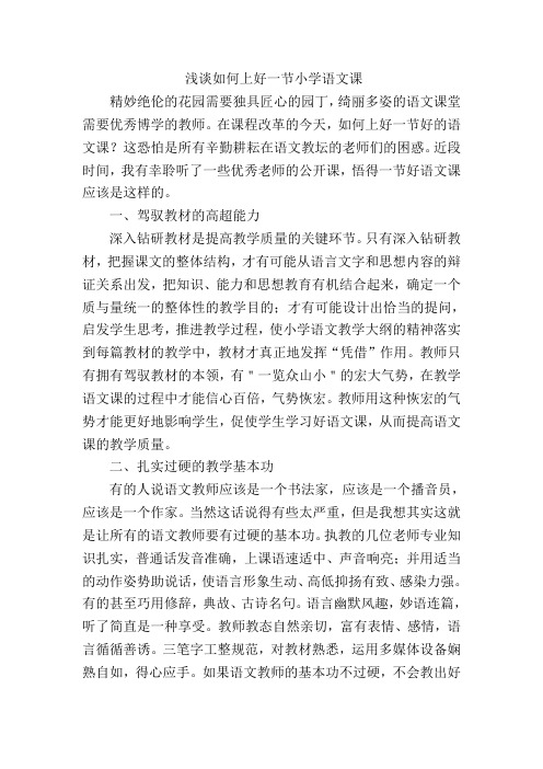 浅谈如何上好一节小学语文课