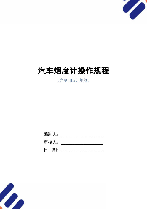 汽车烟度计操作规程(正式版)