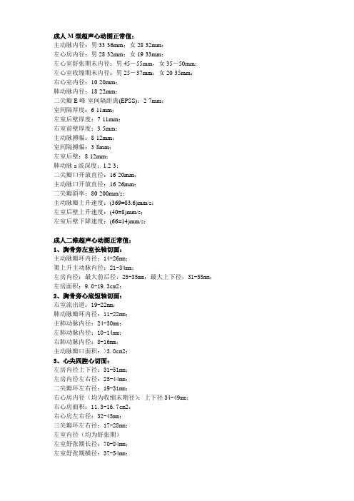 超声心动图正常值
