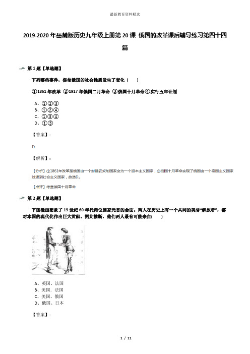 2019-2020年岳麓版历史九年级上册第20课 俄国的改革课后辅导练习第四十四篇