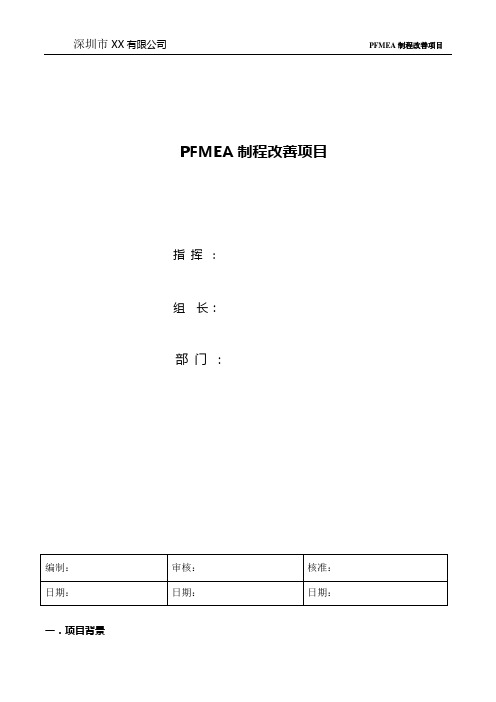 PFMEA制程改善方案