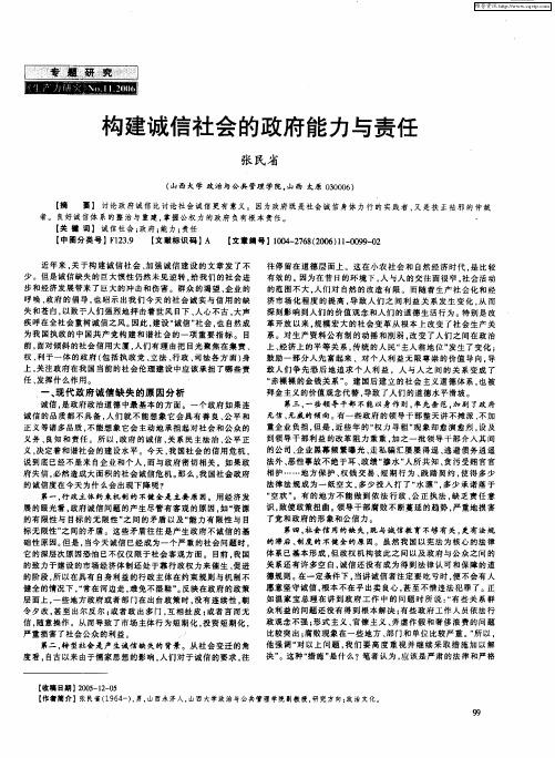 构建诚信社会的政府能力与责任