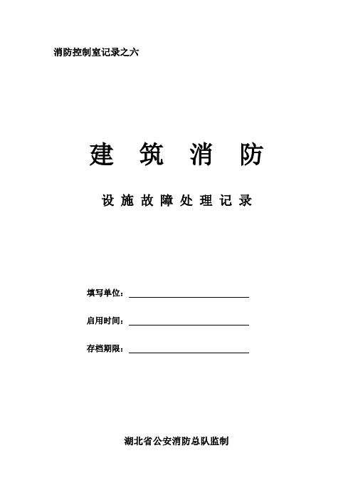 消防控制室记录之六