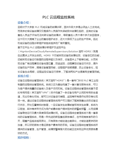 PLC云远程监控系统