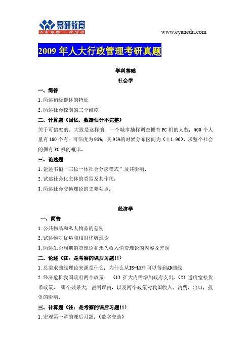 【状元分享】中国人民大学行政管理考研2009真题及参考书重点笔记 (13)