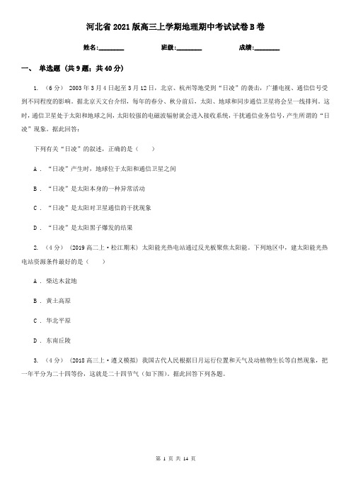 河北省2021版高三上学期地理期中考试试卷B卷