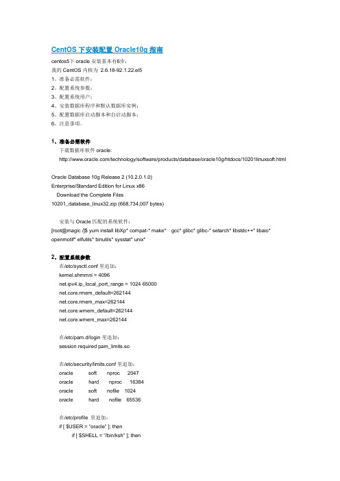 CentOS下安装配置Oracle10g指南