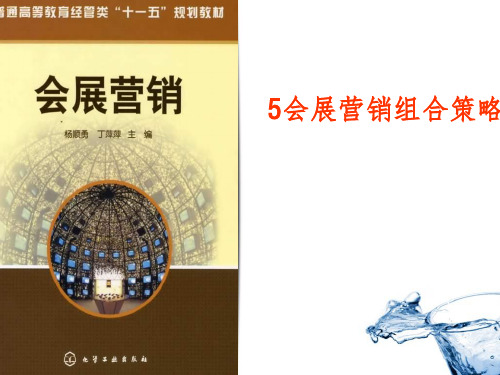 会展营销组合策略 -- - PowerPoint Presenta