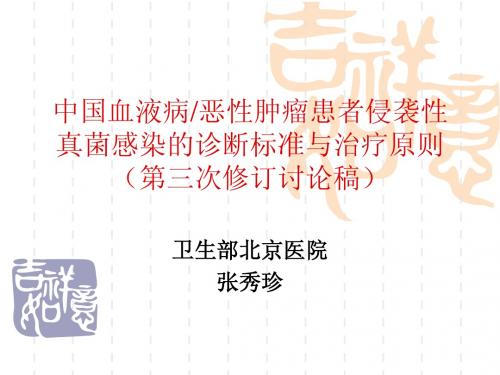 中国血液病恶性肿瘤患者侵袭性真菌感染的诊断标准与治疗原则