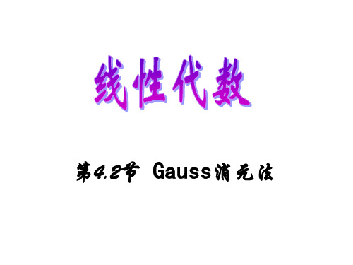 4[1].2_Gauss消元法