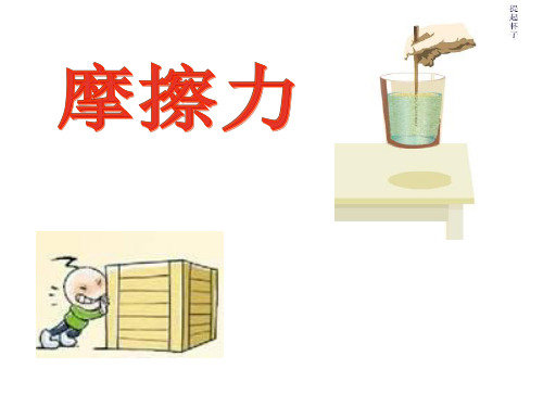 人教版高中物理必修一3.3摩擦力-说课课件