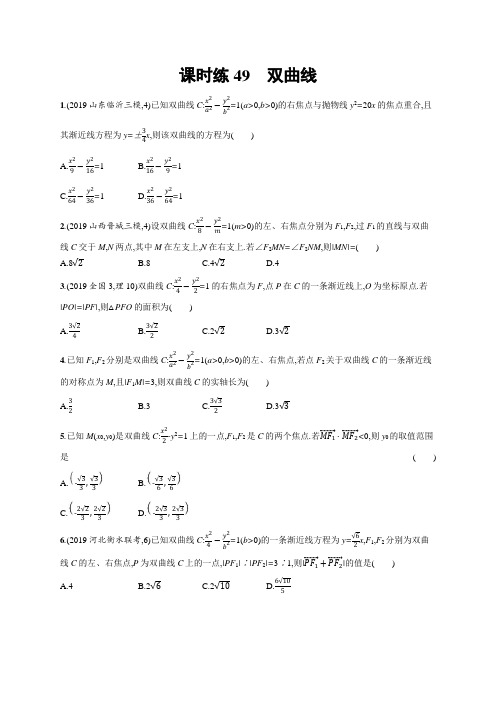 2020年高中数学 一轮复习 课时练49 双曲线(理科)(人教A版)