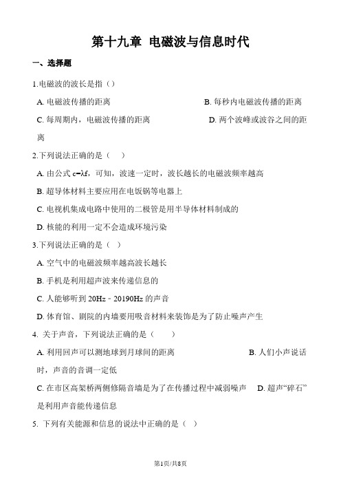 沪粤版九年级下册物理章节练习题：第十九章 电磁波与信息时代
