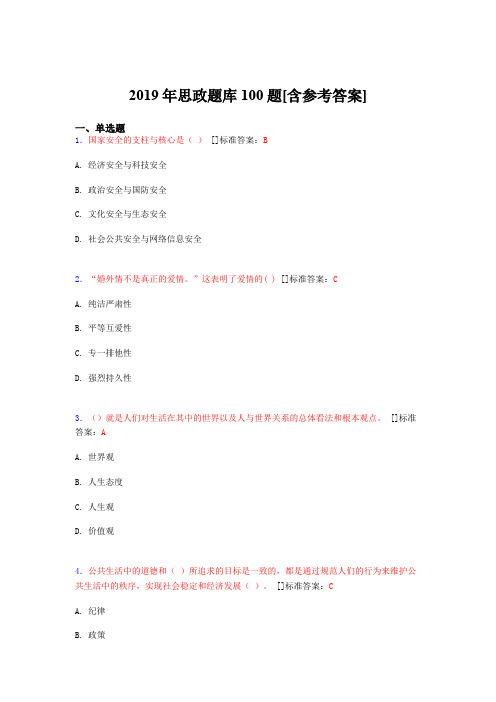 2019年思想政治考试题库100题DGV[含参考答案]