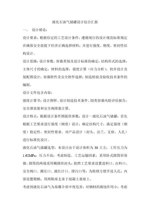液化石油气储罐设计综合汇报