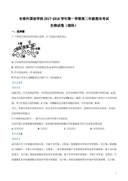 吉林省长春外国语学校2017-2018学年高二上学期期末考试生物试题(解析版)