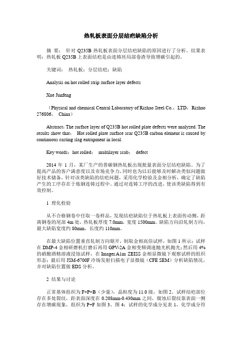 热轧板表面分层结疤缺陷分析