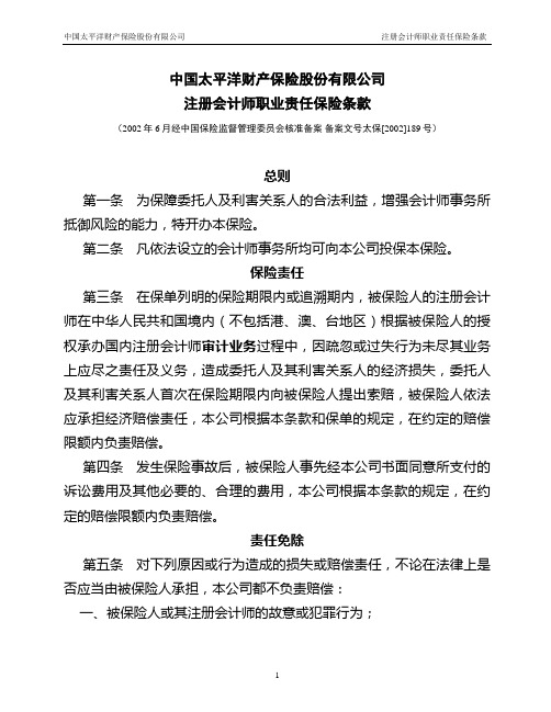 太平洋(备案)-[2009]注会职业责任保险条款