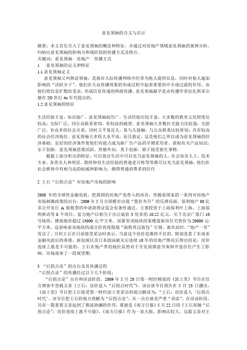 意见领袖的含义与启示