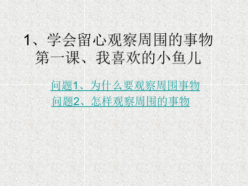 1、学会留心观察周围的事物