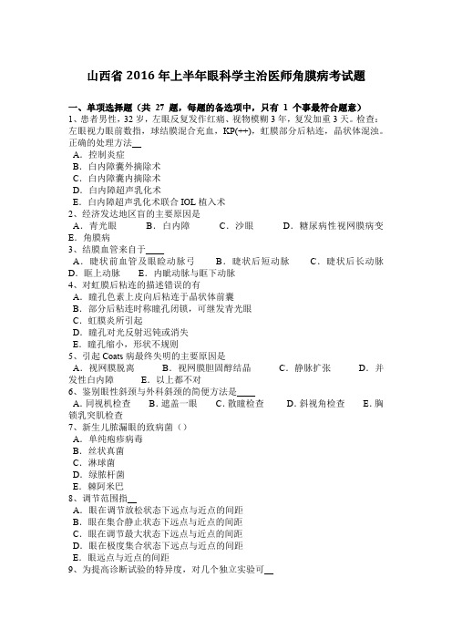 山西省2016年上半年眼科学主治医师角膜病考试题