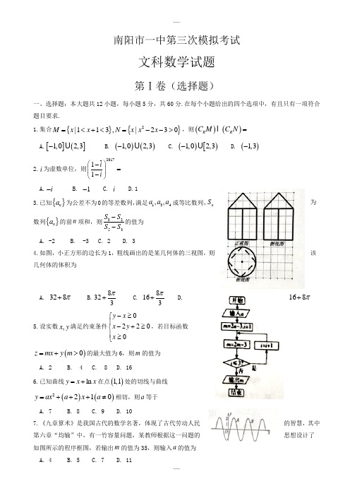 精选南阳市高三第三次模拟考试数学模拟试题(文)有答案