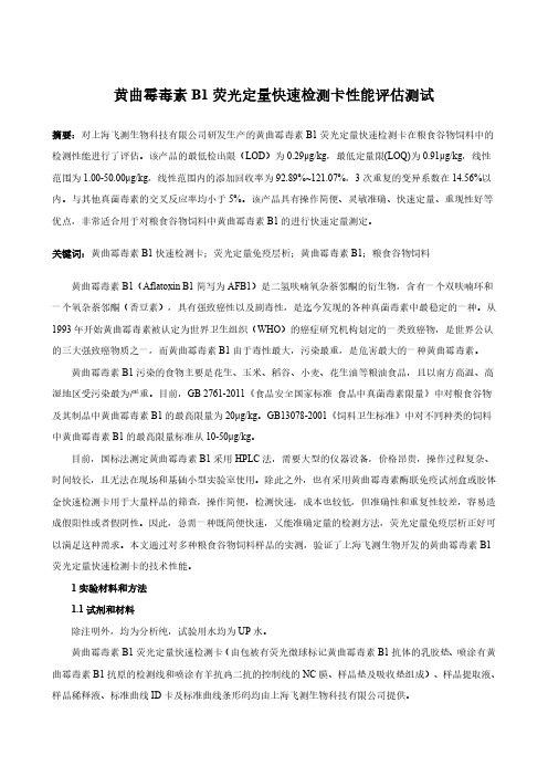 黄曲霉毒素B1荧光定量快速检测卡技术性能评测