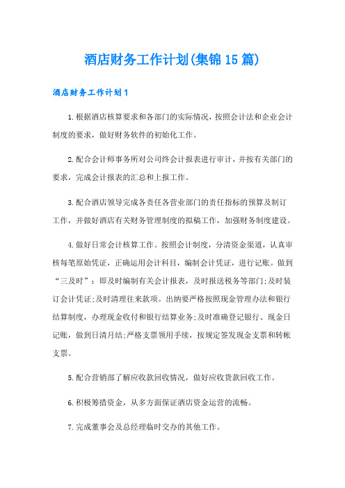 酒店财务工作计划(集锦15篇)