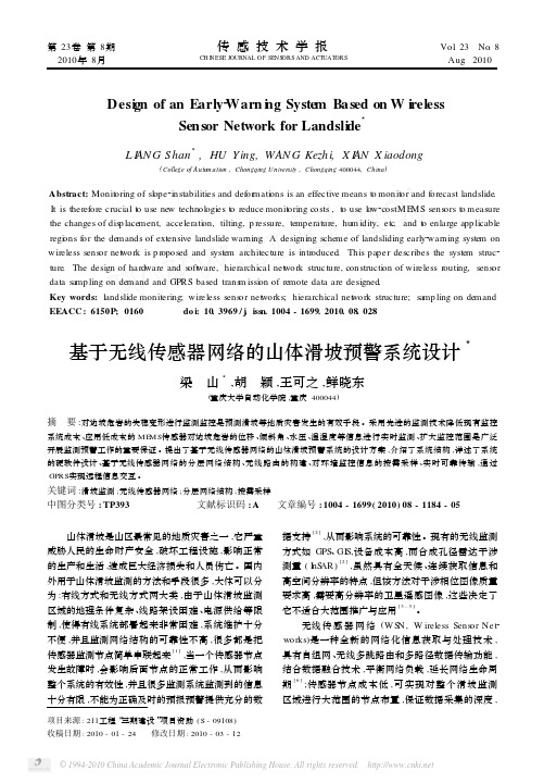 基于无线传感器网络的山体滑坡预警系统设计