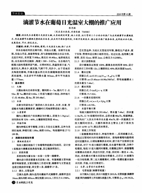 滴灌节水在葡萄日光温室大棚的推广应用