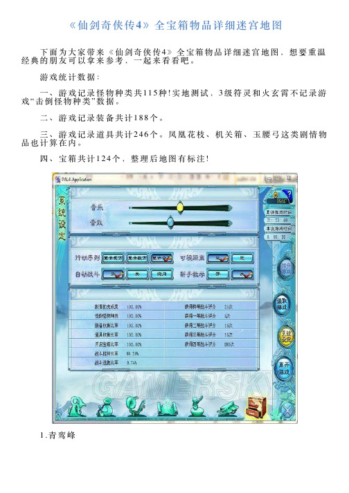 《仙剑奇侠传4》全宝箱物品详细迷宫地图