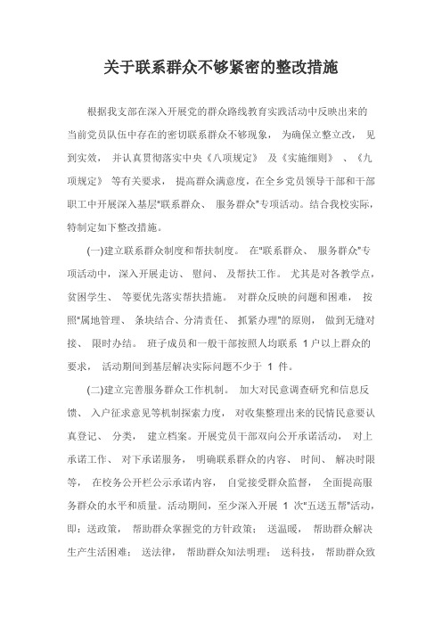 关于联系群众不够紧密的整改措施