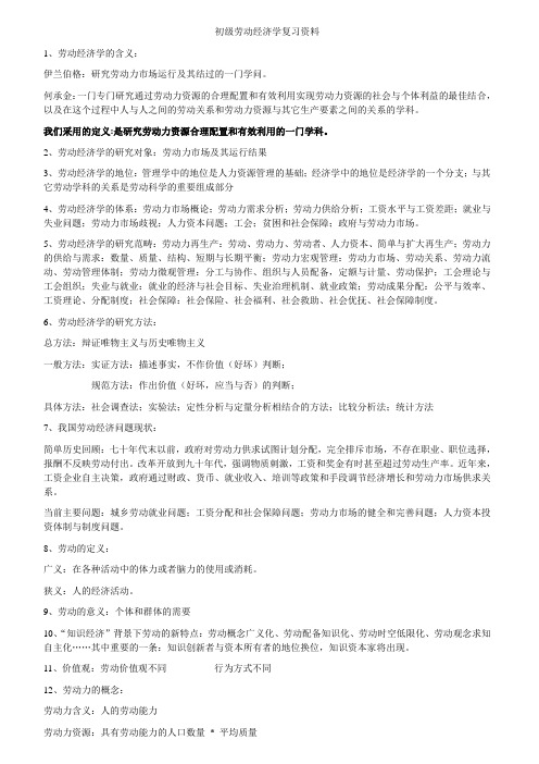 初级劳动经济学复习资料