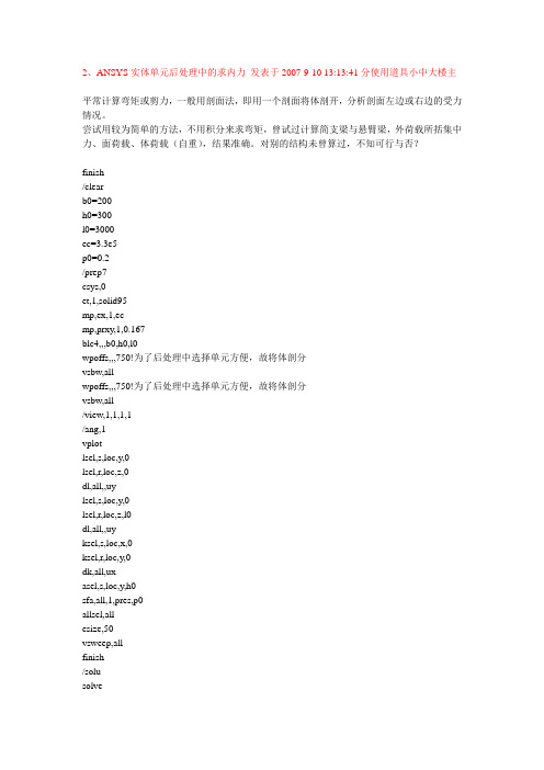 ANSYS实体单元求截面内力