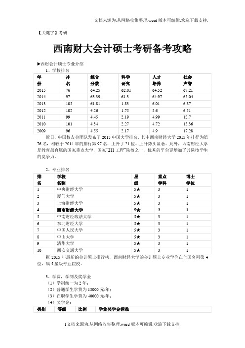 【考研】西南财大会计硕士考研备考攻略