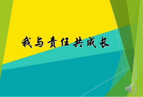 (优)主题班会《责任与担当》主题班会PPTpptppt文档