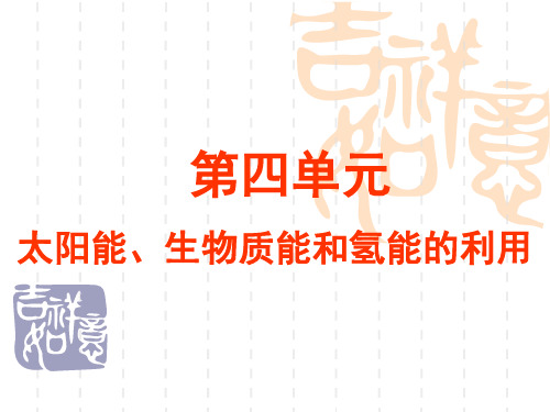2020年2《太阳能、生物质能和氢能的利用》课件(23张PPT)(苏教版必修2)参照模板