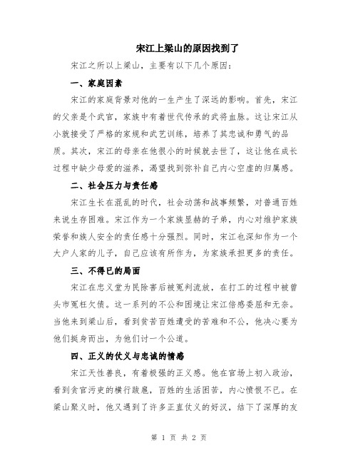 宋江上梁山的原因找到了