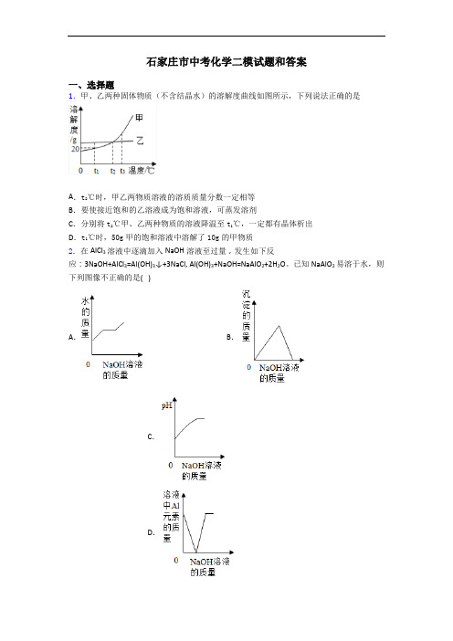 石家庄市中考化学二模试题和答案